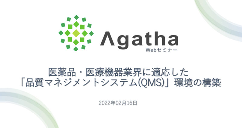 医薬品・医療機器業界に適応した「品質マネジメントシステム（QMS）」環境の構築