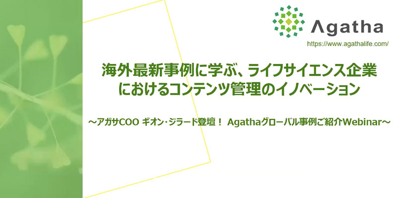 海外最新事例に学ぶ、ライフサイエンス企業におけるコンテンツ管理のイノベーション ～アガサCOO ギオン・ジラード登壇！ Agathaグローバル事例ご紹介Webinar～