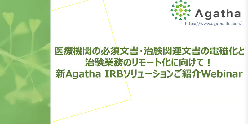 医療機関の必須文書・治験関連文書の電磁化と、治験業務のリモート化に向けて! 新Agatha IRBソリューションご紹介Webinar
