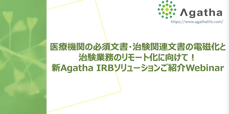 医療機関の必須文書・治験関連文書の電磁化と、治験業務のリモート化に向けて！ 新Agatha IRBソリューションご紹介Webinar