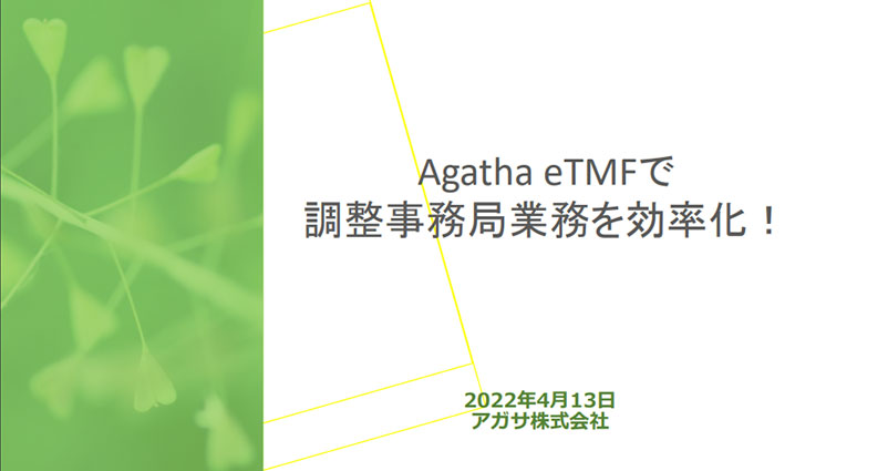 Agatha eTMFで調整事務局業務を効率化！