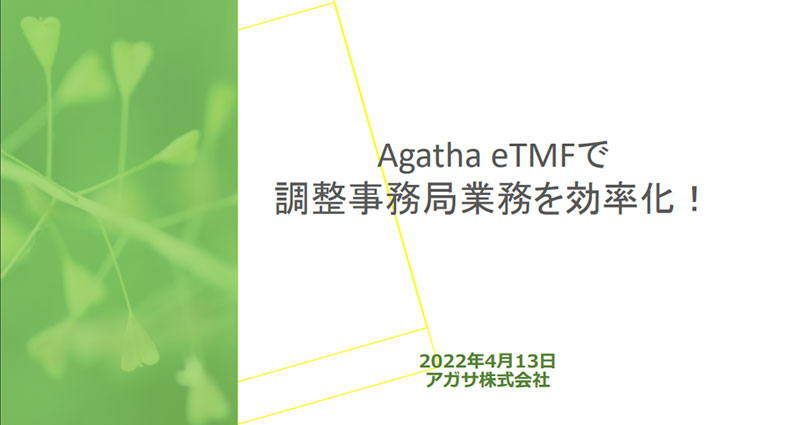 Agatha eTMFで調整事務局業務を効率化!