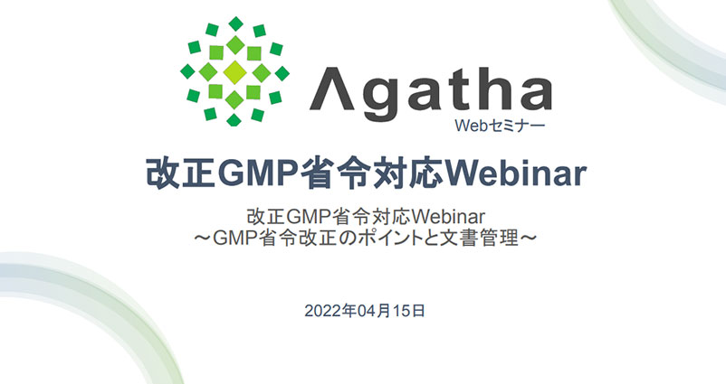 改正GMP省令対応Webinar ～GMP省令改正のポイントと文書管理～