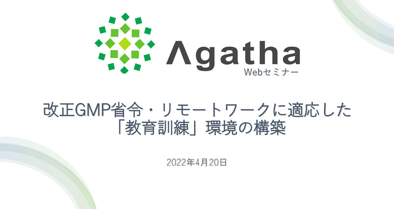 改正GMP省令・リモートワークに適応した 「教育訓練」環境の構築