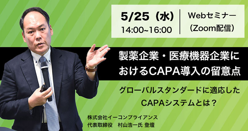 製薬企業・医療機器企業におけるCAPA導入の留意点 ～グローバルスタンダードに適応したCAPAシステムとは～